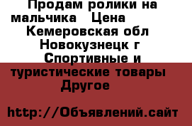 Продам ролики на мальчика › Цена ­ 1 500 - Кемеровская обл., Новокузнецк г. Спортивные и туристические товары » Другое   